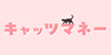 キャッツマネー