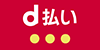 d払い