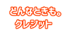 どんなときもクレジット
