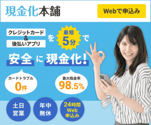 現金化本舗のバナー画像