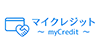 マイクレジット