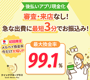 クイックマネープラスのバナー画像