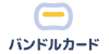 Vandle Card（バンドルカード）