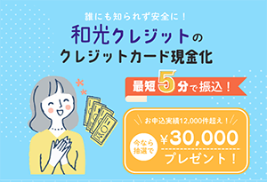 和光クレジットのバナー画像