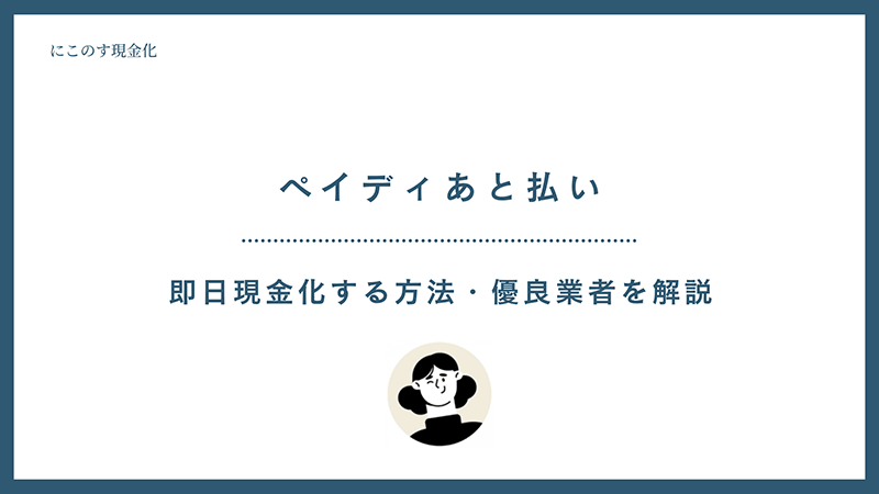 ペイディ 現金化