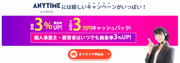 エニタイム キャンペーン