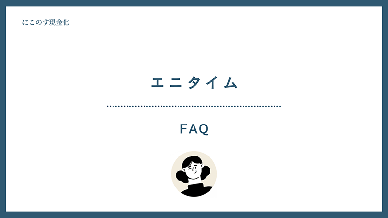 エニタイム FAQ