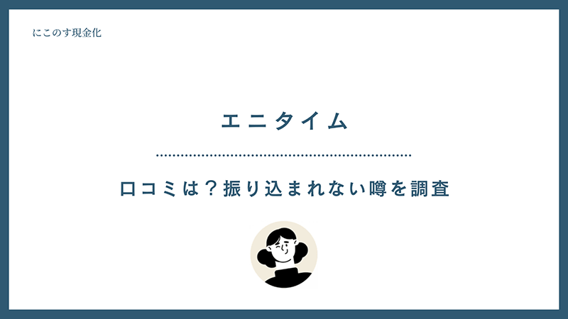 エニタイム 口コミ