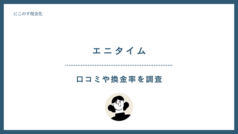 エニタイム 現金化 口コミ