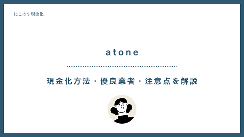atone 現金化