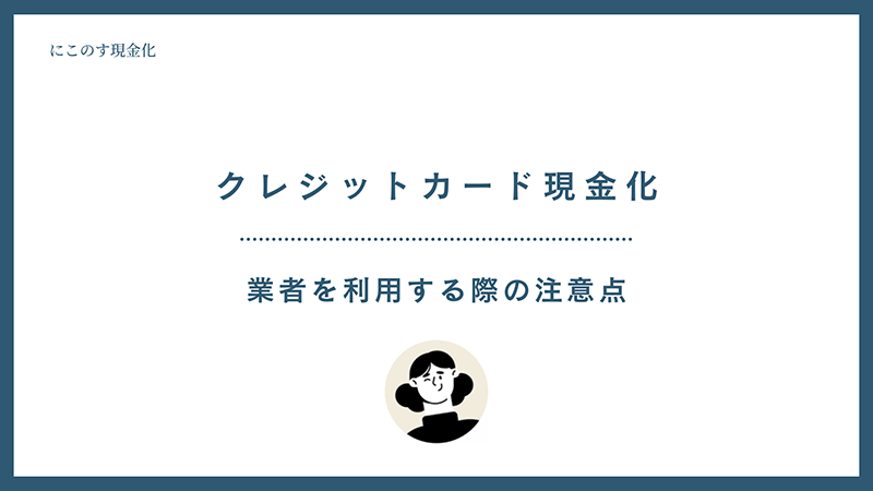 クレジットカード現金化 注意点