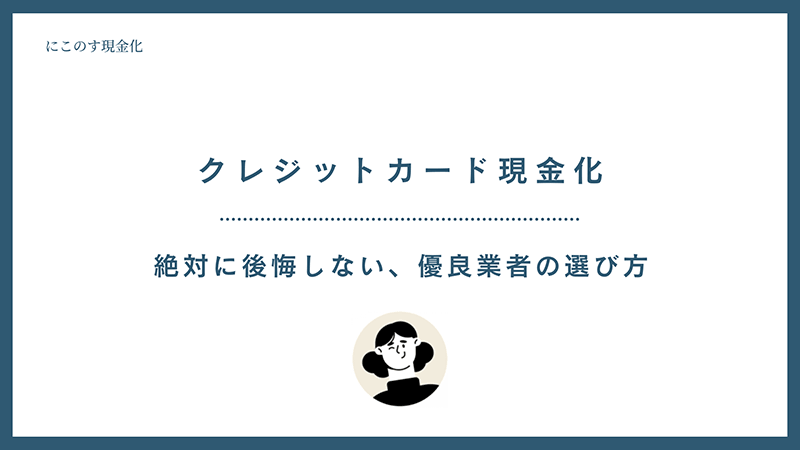 クレジットカード現金化 選び方