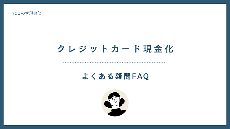 クレジットカード現金化 FAQ