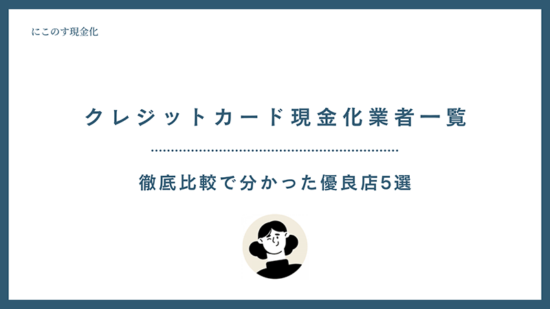 クレジットカード現金化 おすすめ