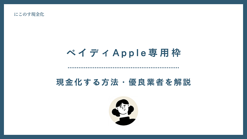 ペイディ Apple 現金化