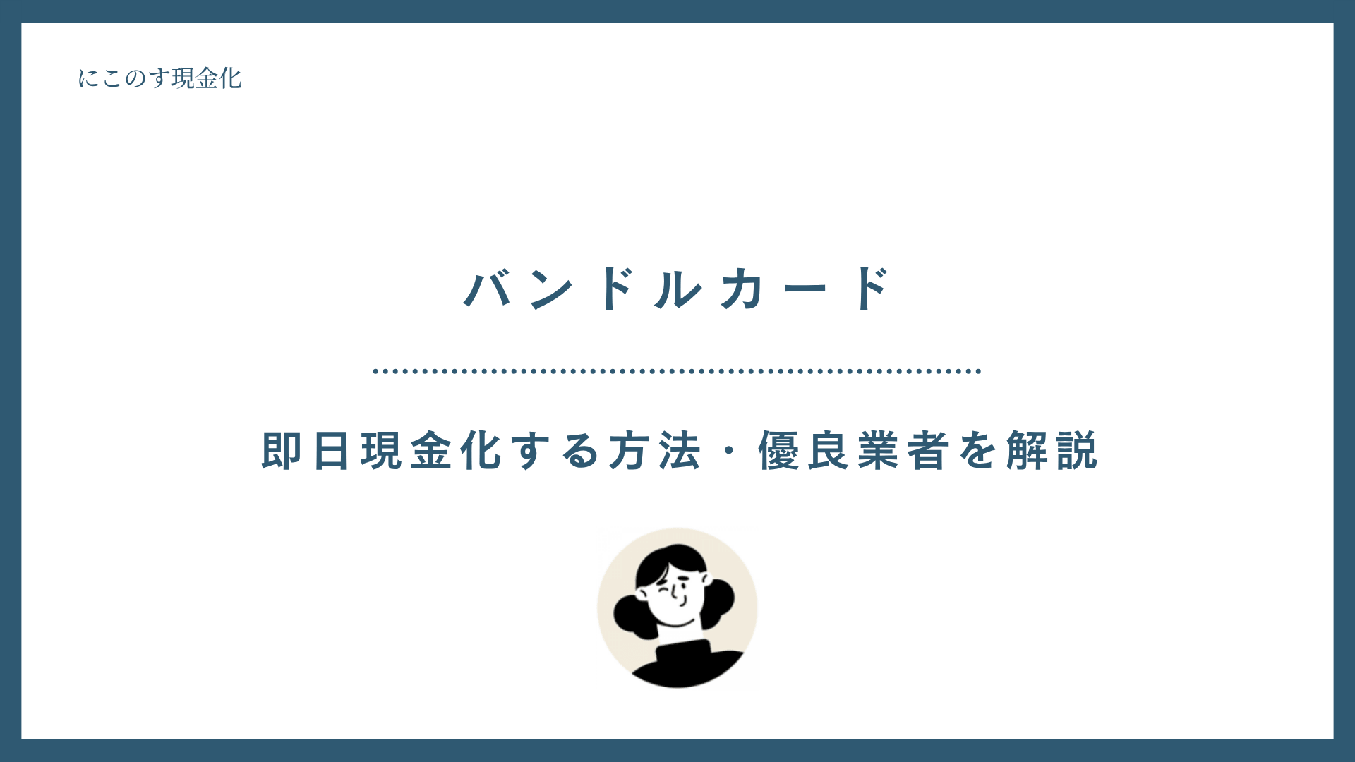 バンドルカード 現金化